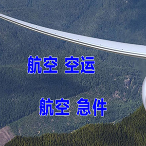 库尔勒梨城空运公司快递-选东方航空和上海航空